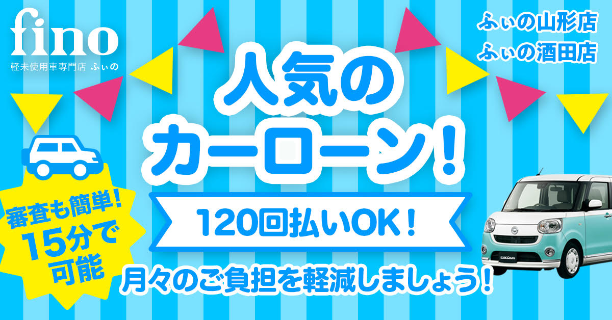 ふぃの は軽自動車の届出済未使用車専門店です 山形 酒田で軽の未使用車をお探しならfino ふぃの