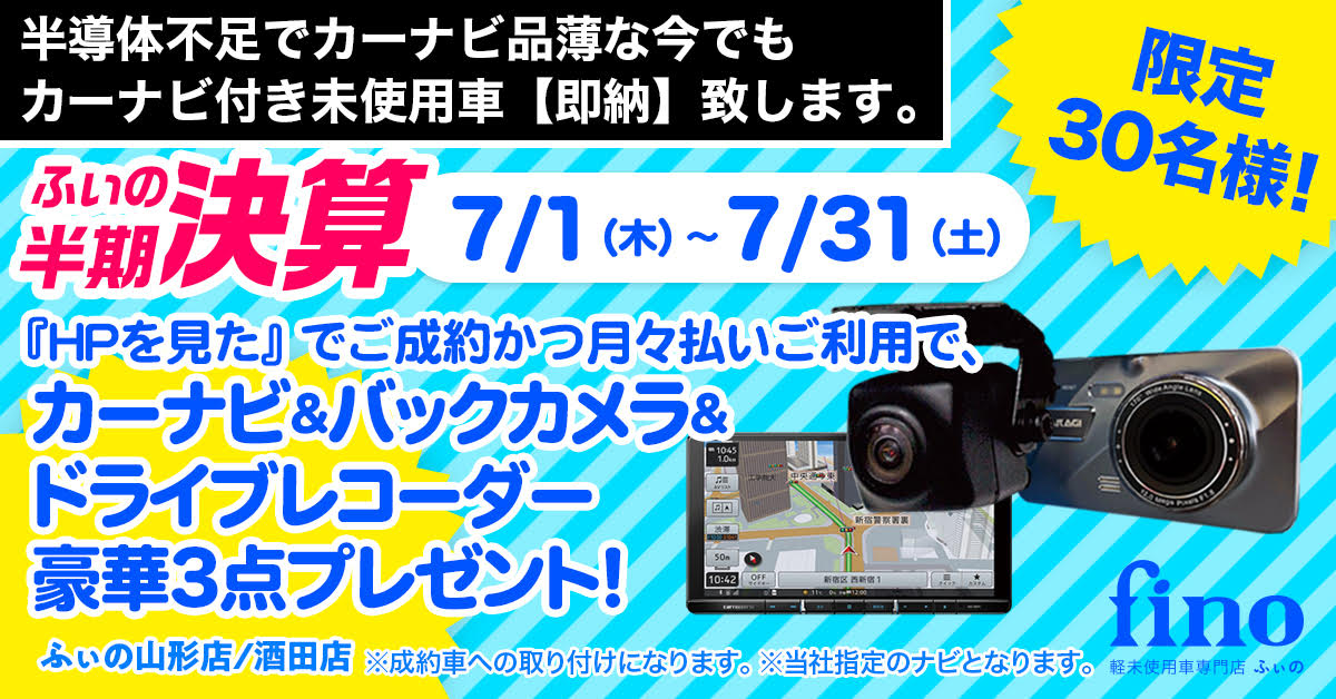 ふぃの半期決算 Br カーナビ バックカメラ ドライブレコーダー豪華3点プレゼント 30名限定 Fino