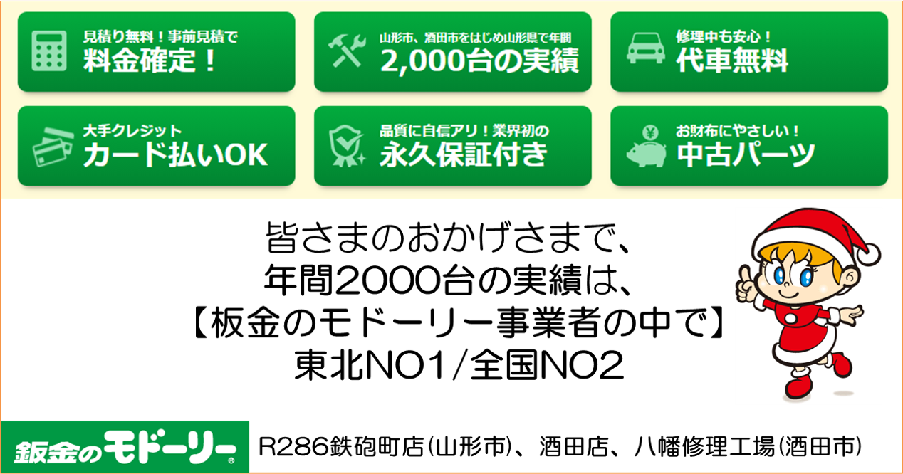 板金修理のモドーリーについて 鈑金修理のモドーリー 山形r286鉄砲町店 酒田店 八幡修理工場ならキズ ヘコミ修理が安い