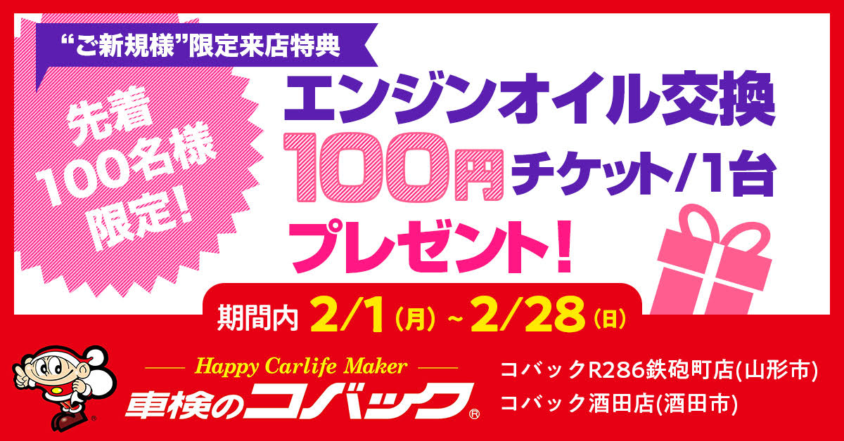 エンジンオイル交換1台100円チケットプレゼント ご新規様限定来店特典 先着100名様 コバック