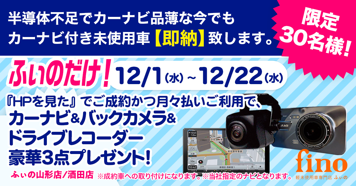 ふぃのだけ Br カーナビ バックカメラ ドライブレコーダー豪華3点プレゼント 30名様 限定 Fino