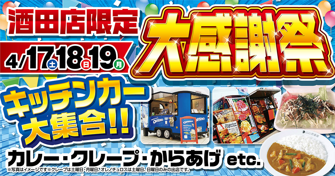 酒田店限定 Br お客様に感謝をこめて 大感謝祭を開催します コバック