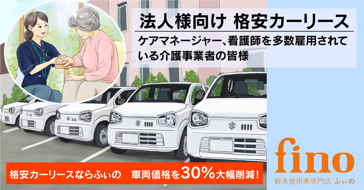 ふぃの は軽自動車の届出済未使用車専門店です 山形 酒田で軽の未使用車をお探しならfino ふぃの