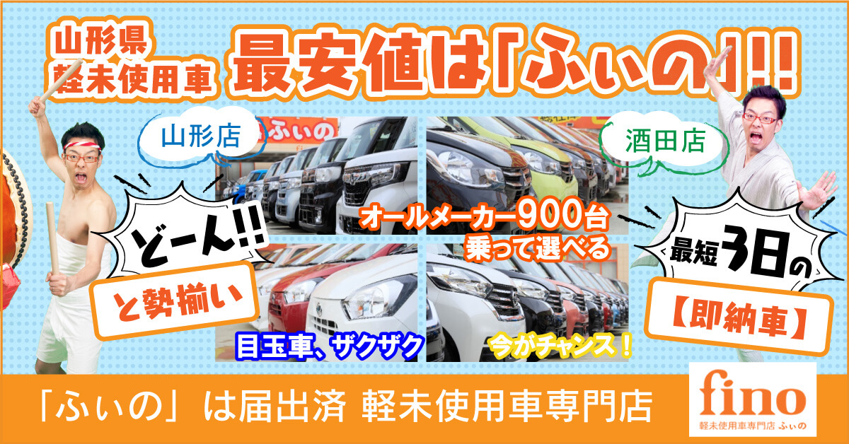 ふぃの は軽自動車の届出済未使用車専門店です 山形 酒田で軽の未使用車をお探しならfino ふぃの