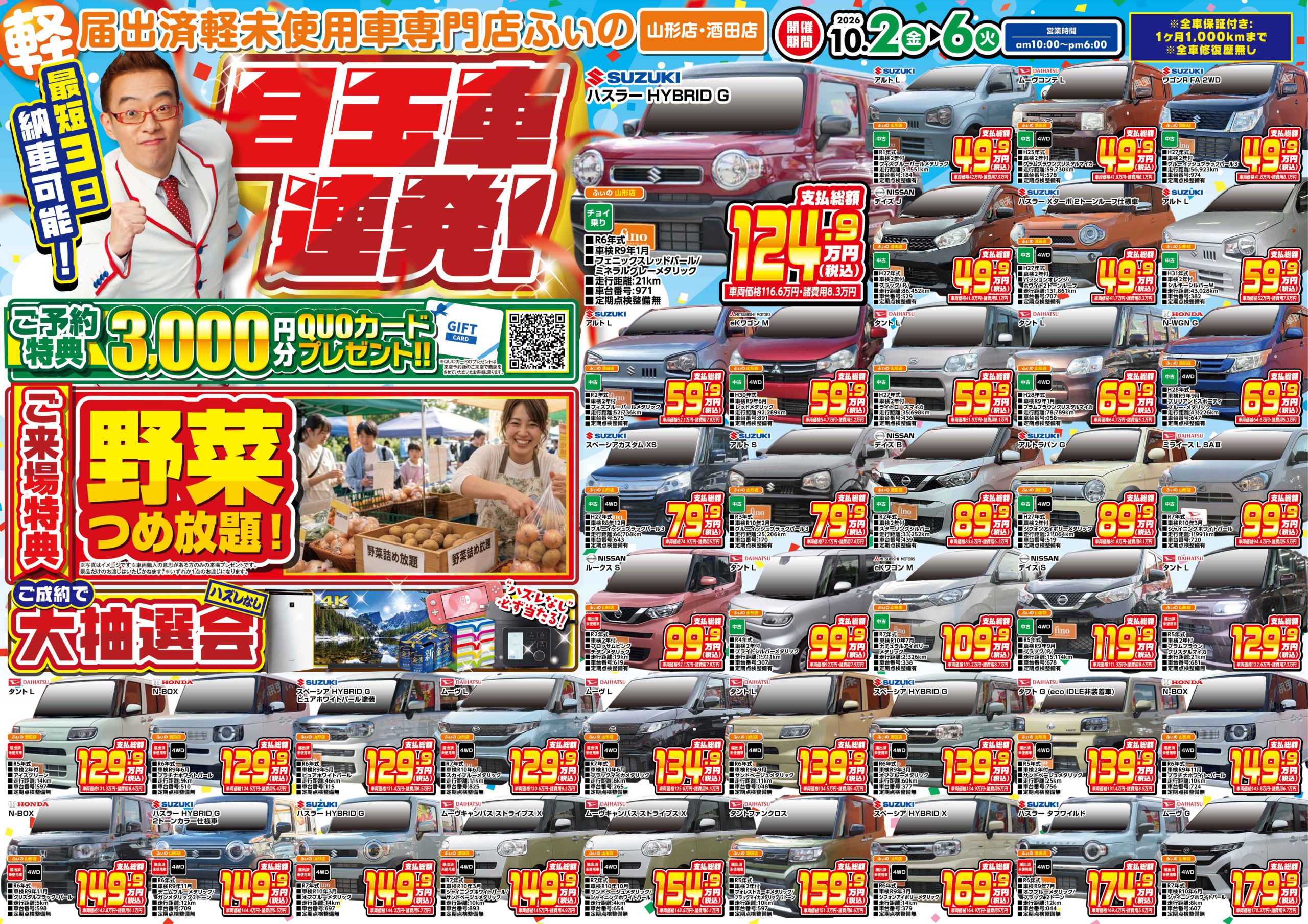 山形・酒田】軽未使用車専門店ふぃの「目玉車連発!フェア!」10/2〜10/6