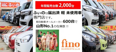 山形 酒田で軽自動車の未使用車をお探しならfino ふぃの 公式